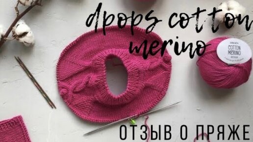 Отзыв о пряже drops cotton merino. Испытание временем - изделия из дропс.