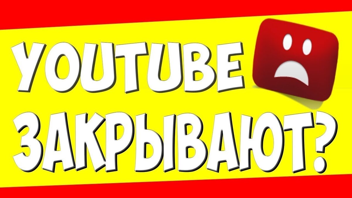 Канал закрой. Закрытие youtube. Ютуб закрыт. Youtube закроют. Ютуб закрывается