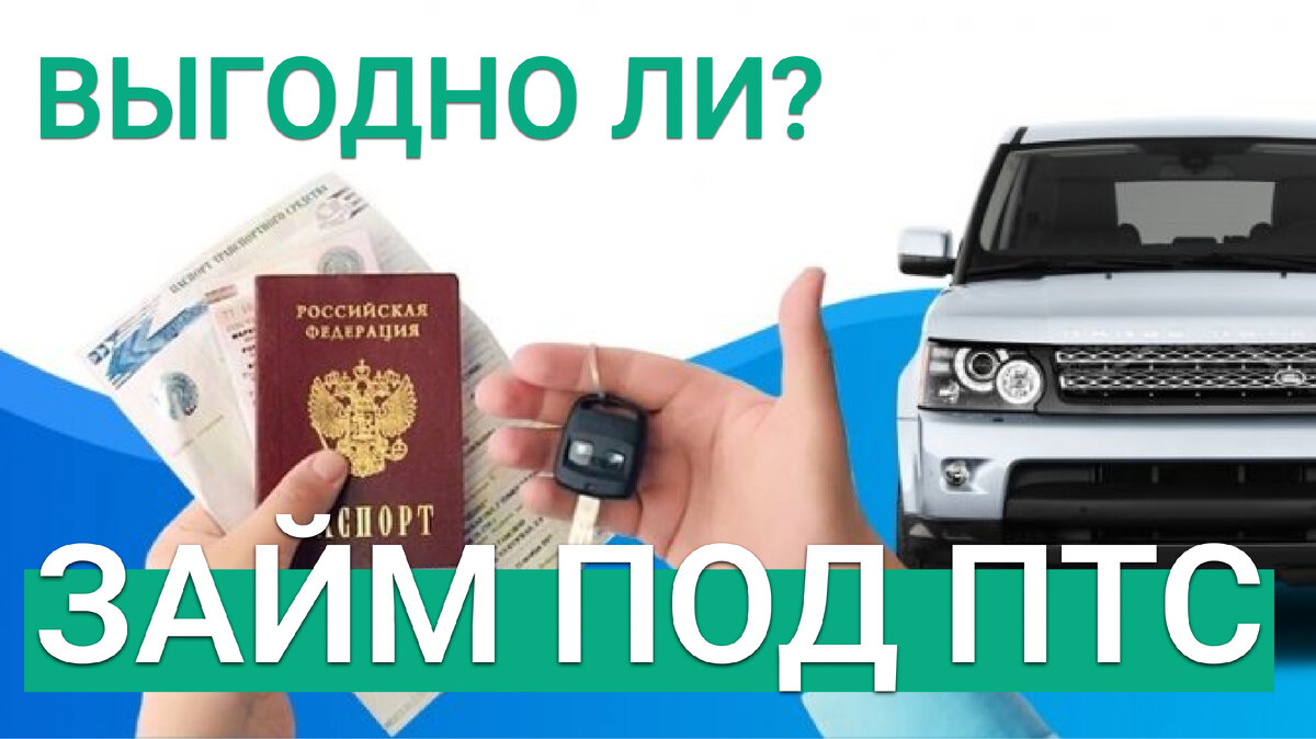 Оформить займ под ПТС - https://vk.cc/cc7oMF