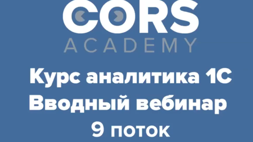 CORS Academy. Вводный вебинар 9 го потока к курсу 