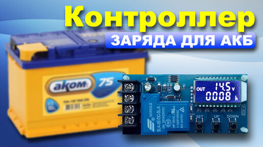 Контроллер заряда аккумуляторов XY-L30A.