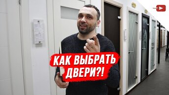 Как Выбрать Двери?! Межкомнатные двери — преимущества и недостатки!