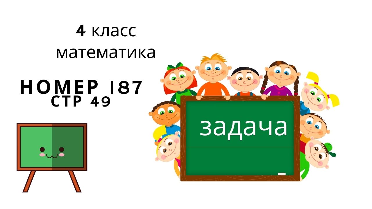 номер 187 стр 49 (2 часть) 4 класс математика 