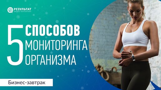 5 способов мониторинга вашего организма. Биохакинг руководителя