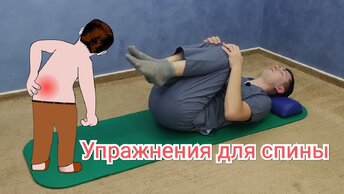 Упражнения для спины - ЛФК для позвоночника