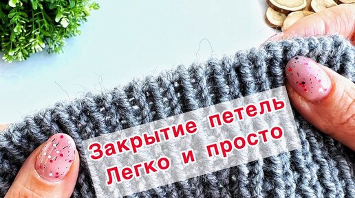 Вы ещё не умеете так закрывать петли? Я вас НАУЧУ Закрытие петель резинки 1х1 иглой