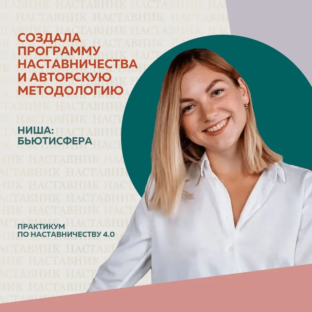 Как владельцу студии красоты получать стабильную прибыль и расти? И самому при этом не работать мастером. Именно такой запрос мы поставили на Наставничество с моим клиентом: выстроить систему, заполнить рабочие места и сформировать полную запись💪 ⠀
Через 4 недели совместной работы:
⠀
✔️четкие должностные инструкции для сотрудников
✔️собрали команду 2 администратора и 2 мастера
✔️открыли онлайн-запись
✔️прописали контент-план для социальных сетей
✔️внедрили элементы сервиса
✔️“отработали” возвращаемость клиентов
⠀
Я сама за 6 лет выросла из мастера маникюра до руководителя студии, школы и магазина с оборотом
2 млн.руб и коллективом 16 человек.
⠀
Мое Наставничество длится 10 недель. В работу приходят мастера, которые хотят открыть свои студии или начать преподавать.
Нахожу уязвимые места и превращаю их в сильные стороны.
Учу проявляться и продавать свои услуги дорого🚀
Ставить истинные бизнес-цели и достигать их 100%
⠀
На Практикуме по Наставничества сформировала свою авторскую методологию и программу работы с клиентами, чтобы каждый клиент со мной делал кейс. Успешно довела до результата Наставляемого и защитила коммерческий кейс💰
⠀
Мария Проходцева, Наставник бьюти-мастеров и руководителей
@mari.prokhodtseva