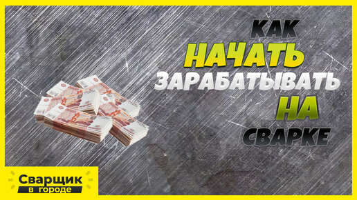 Как начать зарабатывать на сварке? / Оборудование, раскрутка и работа на себя!