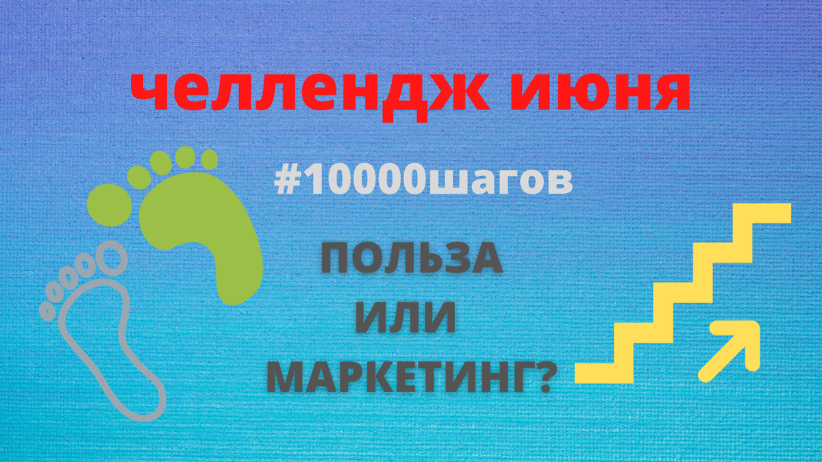 Результаты челленджа. ЧЕЛЛЕНДЖ 10000 шагов. 10000 Шагов польза. Фон для объявления ЧЕЛЛЕНДЖ 10000 шагов. Польза 10 000 шагов в день.