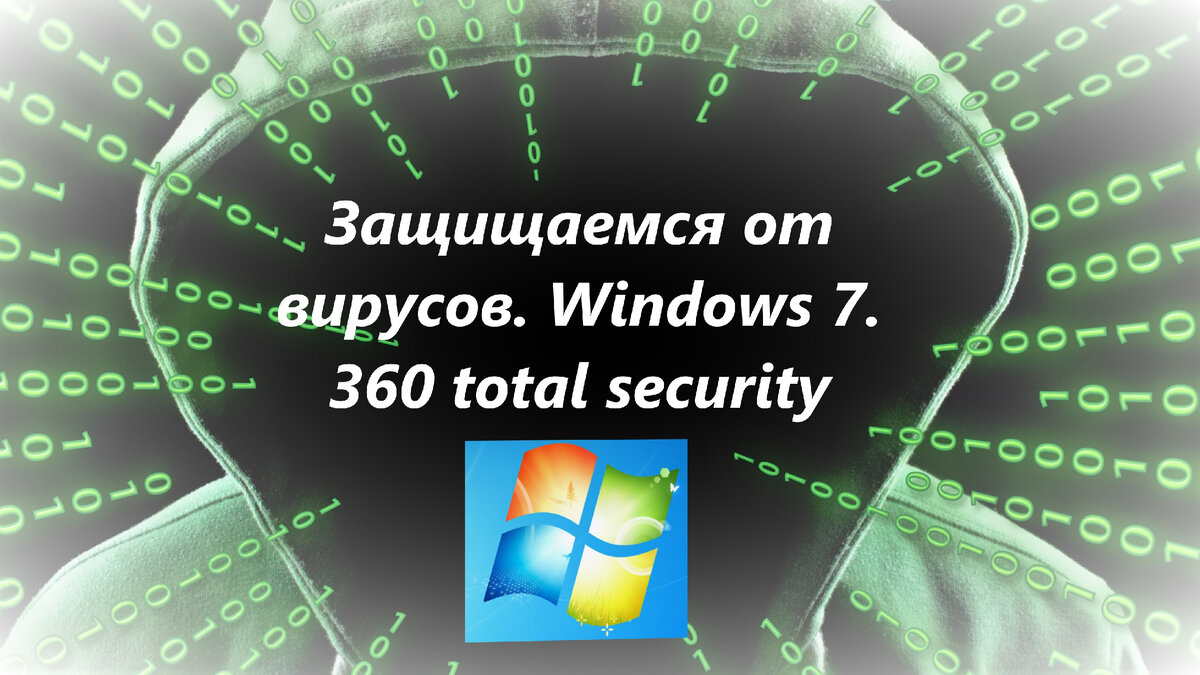 Защищаемся от вирусов. Windows 7. 360 total security | Logic Error! | Дзен