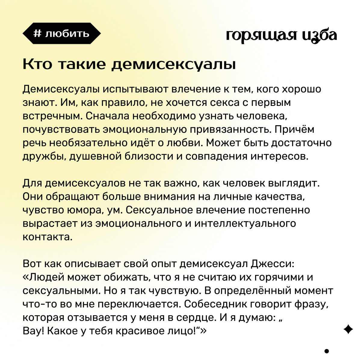 „Не пренебрегайте мастурбацией, ибо это секс с тем, кого вы любите.“