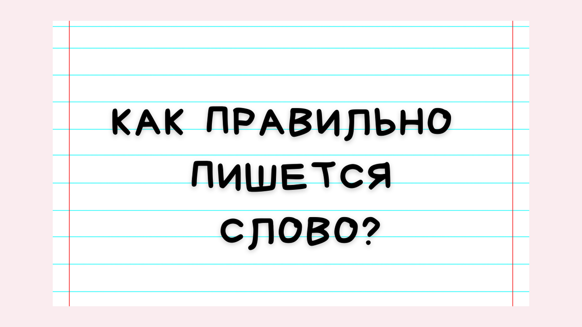 Русский язык👩‍🏫 Тест на грамотность. Сможете написать правильно 10  сложных слов из 9 класса❓ | БИТВА УМОВ | Дзен