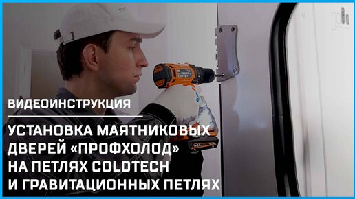 Установка маятниковых дверей на петлях Coldtech и гравитационных петлях | Видеоинструкция по монтажу