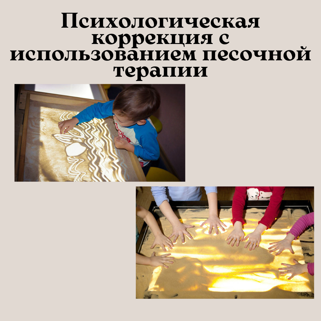 Песочный метод психологической коррекции