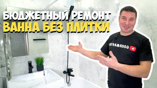 Tải video: ✅ БЮДЖЕТНЫЙ РЕМОНТ В ВАННОЙ СВОИМИ РУКАМИ | СТЕНЫ ИЗ ШПАТЛЕВКИ И ЭПОКСИДНОЙ СМОЛЫ | АРТ-БЕТОН