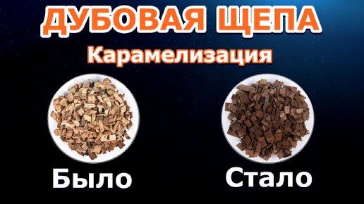 ✔️ ДУБОВАЯ ЩЕПА / Карамелизация / Подготовка дубовой щепы