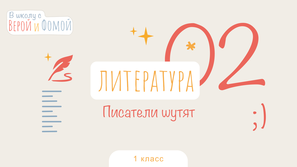 В школу с Верой и Фомой