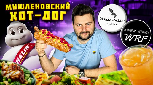 Хот-дог с КРОЛИКОМ в ресторане из гида Мишлен / ВКУСНЕЙШИЙ краб-кейк и ДЖАНК-фуд / Обзор Техникум