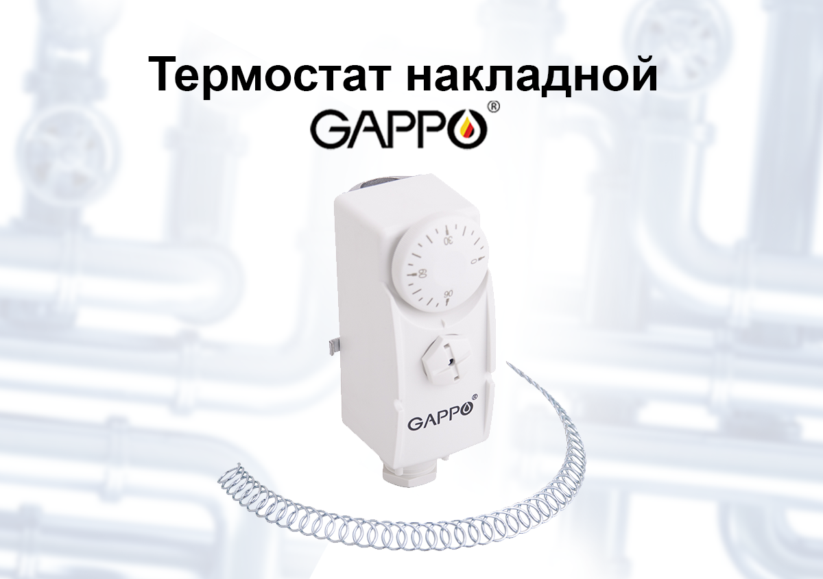 Термостат накладной GAPPO G1493