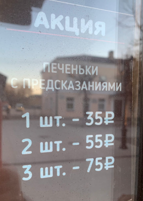 Стоимость печенья с предсказаниями