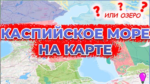 Каспийское море(или озеро?) на карте