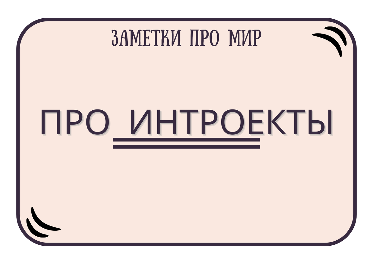 Я это или не я? Вот в чём вопрос..." (с) Алиса в стране чудес.                                                                           



Иногда мы за собой наблюдаем странное, но привычное. Мы хотели сделать что-то определенное и даже спланированное и осознанное, а делаем другое и часто совершенно противоположное. И с удивлением наблюдаем за результатом!

- Мы дали себе обещание с пониманием отнестись к оценкам ребёнка в школе, а вместо этого скатились в критику и нотации

- Мы дали себе обещание в понедельник выйти на пробежку перед работой, а с утра этого пять раз перевели будильник и пролежали в постели до последнего, даже на работу еле успели

- Мы на совещании хотели не спорить с коллегами из соседнего отдела, а всё опять свелось к взаимным обвинениям

У каждого такого опыта предостаточно...

Так мы это делаем или не мы? А тогда кто, если не мы?

В психологии есть такое интересное понятие как "интроект". Это цель, задача, способ поведения, который встраивается в нашу психику из вне. Особенно часто это встраивание происходит в детском и подростковом возрасте.

Так кто же за нас принимает решения и совершает поступки, которые мы не планировали и не хотели?

- Достаточно в детстве того, чтобы мама через крик 7 раз добилась своей цели. Например, нужно быстро одеться с младшим братом. И вот, пожалуйста, в нас есть "интроект" мамы, который кричит уже на наших детей

- Достаточно было 7 раз подростком не выполнить данных себе обещаний. И вот, пожалуйста, в нас "прописался интроект" нас же, но в подросково-безалаберном возрасте и состоянии

- Достаточно того, что в песочнице, во дворе были постоянные ссоры и "кидание друг в друга песком". И мы, собираясь во взрослою серьёзную компанию, ради взрослых и серьёзных целей, продолжаем заниматься тем же самым по привычке.

Осознаёте ли вы своих "интроектов" и истории их возникновения в вас?

Они вам больше мешают или помогают во взрослой жизни?

Если мешают, то как их "укрощаете"?