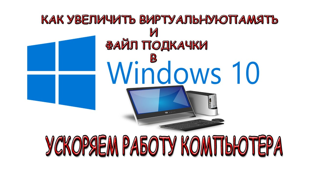 Как ускорить компьютер - ВИРТУАЛЬНАЯ ПАМЯТЬ И ФАЙЛ ПОДКАЧКИ Windows 10 |  TECHNO NEWS | Дзен