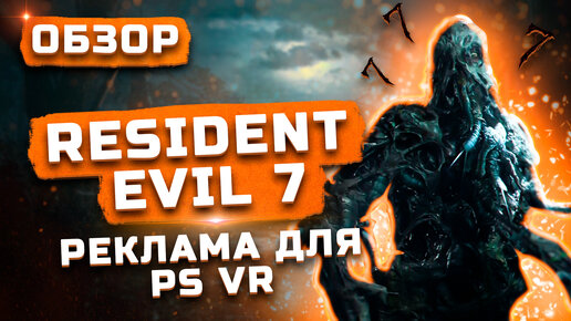 Реклама для PS VR | Обзор Resident Evil 7