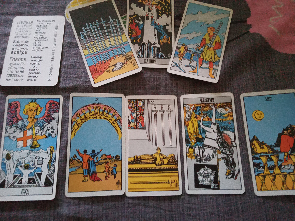 Да, уж, скажу я вам.!? День мало сказать не простой, день сложный. Первая карта, карта башня- разрушение в прямом и переносном смысле, да ещё и в паре с десяткой мечей, говорит об очень сложной ситуации на сегодня, даже боюсь предположить, чтобы это значило, но будьте сегодня на чеку ..... . Помощи ждать не откуда, скорее, обман и коварство, сплетни и наговоры. В делах переломный момент, глобальные изменения, хорошо или плохо покажет время. Единственное, что радует в семье всё хорошо, это ваша сила и опора при любых обстоятельствах. Карта Четверка Мечей говорит , что надо себе дать время на отдых, перемены которые на подходе ( 13 аркан , перевёрнутый) будут проходить медленно и не легко. Какое время вам даже придётся уедениться, что бы все хорошо обдумать, набраться сил для новых этапов в вашей жизни.       Как совет или подсказки почитайте цитаты дня. А у меня на сегодня всё, с уважением ваша Надежда.