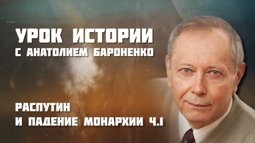 Распутин и падение монархии. Часть 1 | Урок истории