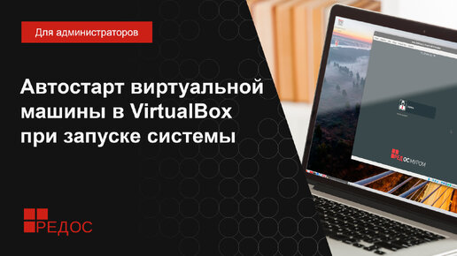 Автостарт виртуальной машины в VirtualBox при запуске системы