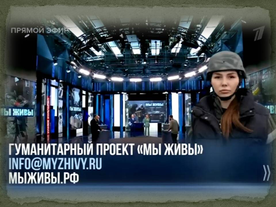программа "ВРЕМЯ  ПОКАЖЕТ"  Первый канал. Марьяна Наумова с  проектом МЫ ЖИВЫ