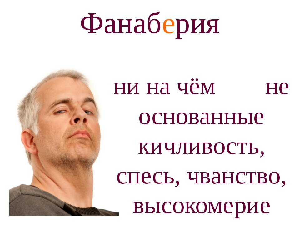 Чванство. Фанаберия. Спесь это простыми словами. Чванство и спесь.