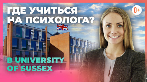 Курсы по психологии в University of Sussex - Psychology Studies - Учиться на психолога в Англии