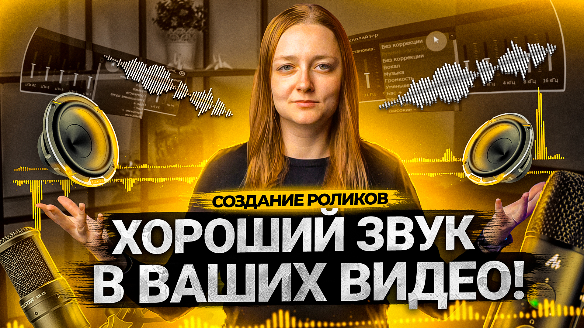 Как сделать КАЧЕСТВЕННЫЙ ЗВУК В ВИДЕО на YouTube? Какой микрофон выбрать  блогеру? | Prodvigate | Дзен