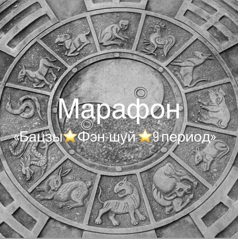 Дорогие мои, я запускаю марафон «Бацзы⭐️Фэн-шуй ⭐️9 период»
Старт 6 июня
7 дней. Обучение в 20.00 в онлайн формате.
Каждому участнику будет предоставлена
✅информация в формате презентации-учебника
✅ доступ к записям марафона 
БЕССРОЧНО 

Программа марафона:

 1. БА-ЦЗЫ. 
Элемент личности и другие элементы в карте.
Божества, их влияние.
Фазы ЦИ. 
Столбы удачи и энергии года, сезона.
Символические звёзды 
Баланс в карте
Финансы. Личная жизнь. Дети. Карьера.
 2. ФЭН-ШУЙ 
Алгоритм фэн-шуй квартиры/дома
Летящие звёзды 
Интерпретации звёзд
Комбинации звёзд
Очищение дома
Правила проведения активаций
Средства коррекции
 3. 9 период
Периоды в фэн-шуй и почему надо быть готовым уже в 2022?
Тенденции периода
Смены качеств звёзд 
Как «встроить» квартиру/дом в 9 период?
Специальные формулы для успеха в 9 периоде

Уровень знаний любой, будет понятно новичкам, но и кто знаком с БА-ЦЗЫ не заскучает.
Хотя жемчужина этого марафона, это конечно 9 ПЕРИОД!

Стоимость участия по оплате до 1 июня 3500 руб, до 6 июня 4500 руб.

Цена символическая, здесь моя задача не деньги, а трансляция знаний, которые вам точно помогут использовать энергии 9 периода в свою пользу!