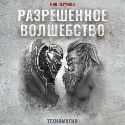 Ник Перумов — Разрешенное волшебство (Аудиокнига)