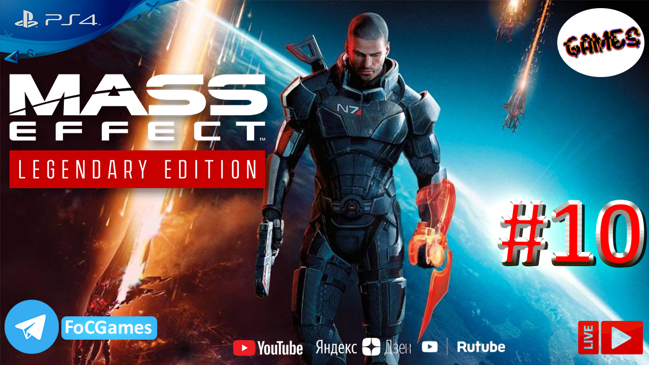 Mass Effect : Legendary Edition - Часть 1 ➤ Полное Прохождение #10 ➤PS4  ➤СПЕКТОР ➤FoC Games