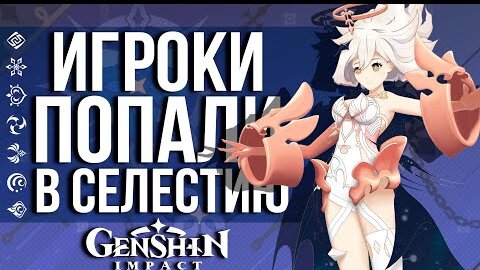 КАК ДВА ИГРОКА ПОПАЛИ В СЕЛЕСТИЮ В GENSHIN IMPACT! ЧТО ОНИ СМОГЛИ НАЙТИ ТАМ?