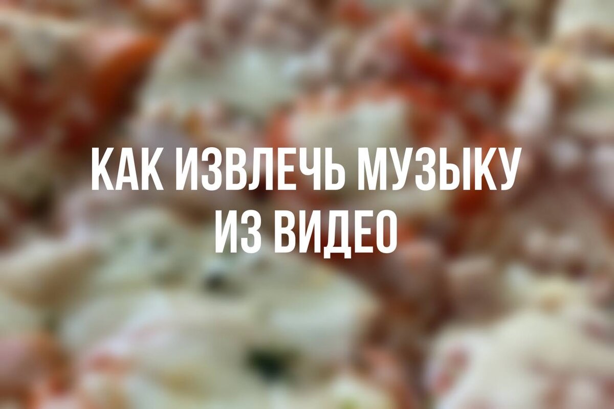 Рассказываю, как сделать запись экрана и наложить музыку на видео | PRO  ВИДЕОМОНТАЖ И ОФОРМЛЕНИЕ | Дзен