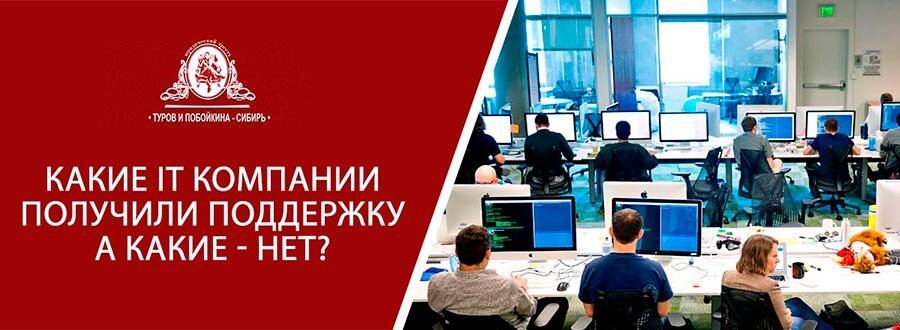 Какую поддержку IT-отрасли оказывает государство?