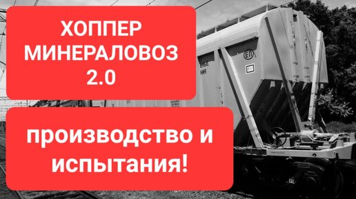 ВАГОН-ХОППЕР Минераловоз 2.0. Сделано в России РБК