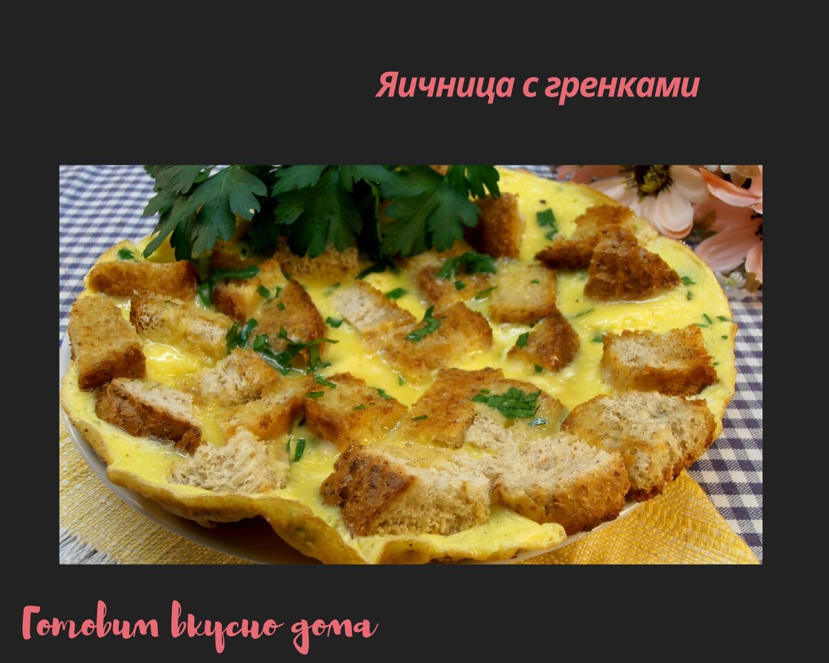 Яичница с гренками