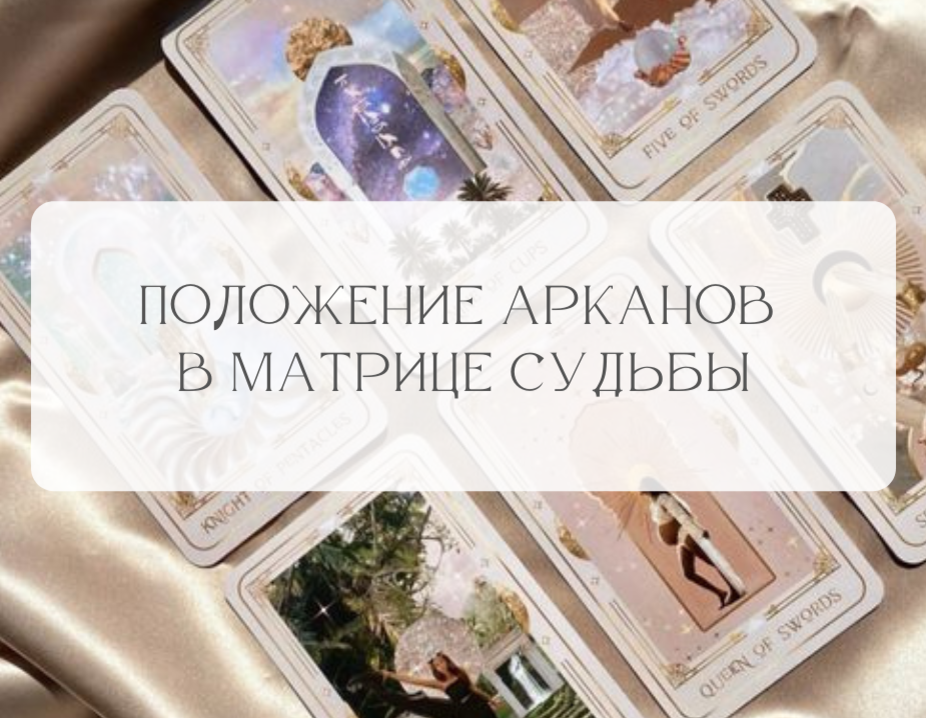 Значение 5 аркана в матрице судьбы. 5 Аркан в матрице судьбы. 10 Аркан в матрице судьбы. 9 Аркан в матрице. 6 Аркан в матрице судьбы