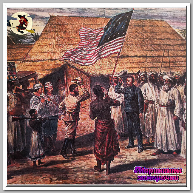 Встреча трех миров: американец (впрочем, британец по рождению) приветствует англичанина Ливингстона в Африке.