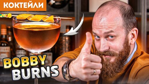 Video herunterladen: Василий в восторге! Классический коктейль BOBBY BURNS из трёх ингредиентов