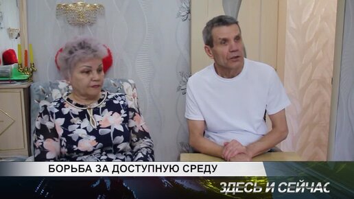 БОРЬБА ЗА ДОСТУПНУЮ СРЕДУ