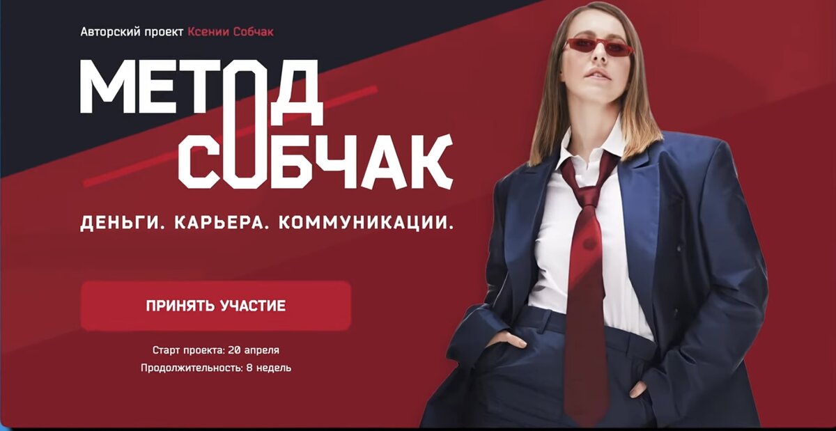 Курс Ксении Собчак