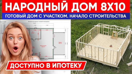 СТРОИТЕЛЬСТВО НАРОДНОГО ДОМА. Домокомплект 8x10. Готовый дом с участком. Льготная ипотека на дом.