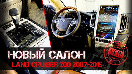 РЕСТАЙЛИНГ САЛОНА LAND CRUISER 200 - СТАВИМ НОВЫЙ САЛОН НА ЛЕНД КРУЗЕР !